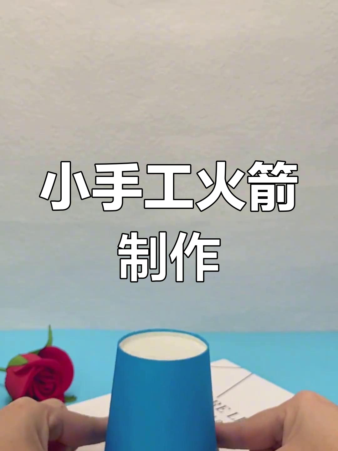 用废纸杯做火箭,简单又有趣!