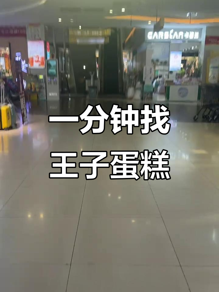 金泰广场王子蛋糕店,一分钟找到店铺位置