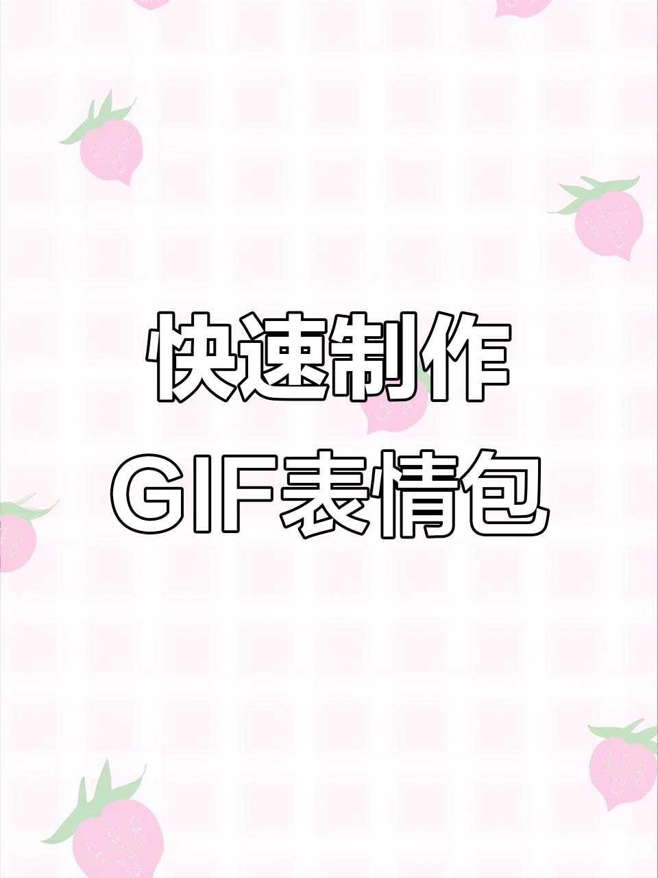 一键生成GIF动态表情包，轻松打造个性化动画效果