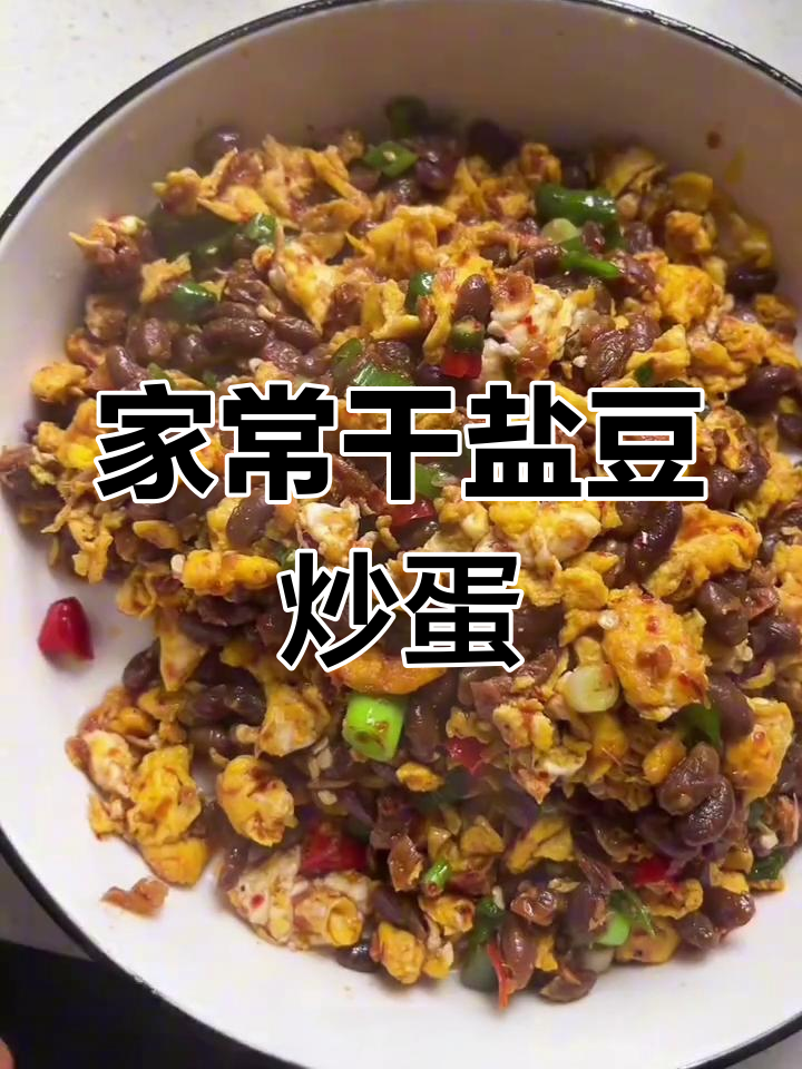 干盐豆炒鸡蛋,家常下饭美味来袭