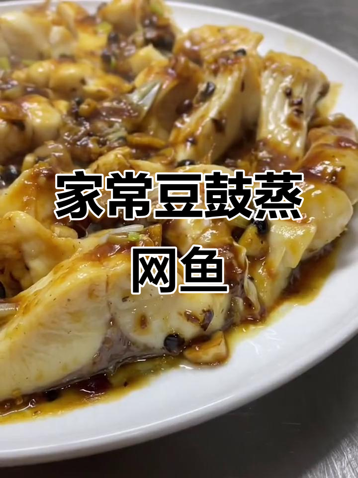 豆豉蒸皖鱼，简单又美味！年夜饭必备家常菜