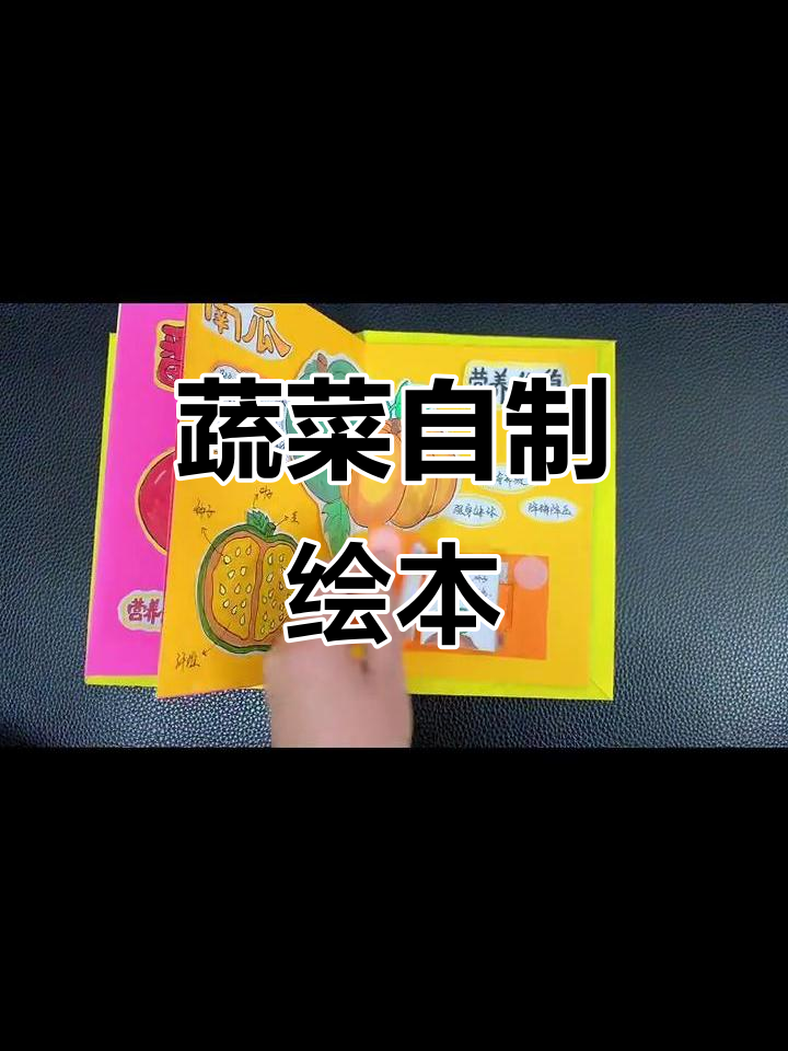 自制蔬菜绘本,妈妈辛苦但值得!