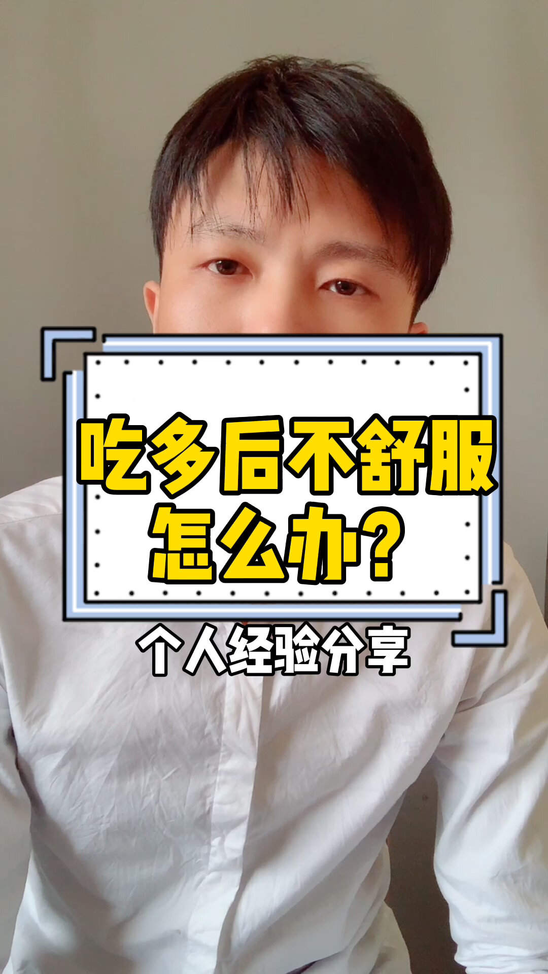 吃多后胃疼胃胀,怎么办?希望能帮到