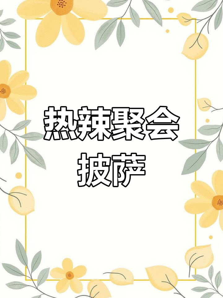 寒冷的季节,与朋友共享热辣双层披萨,温暖又欢乐!