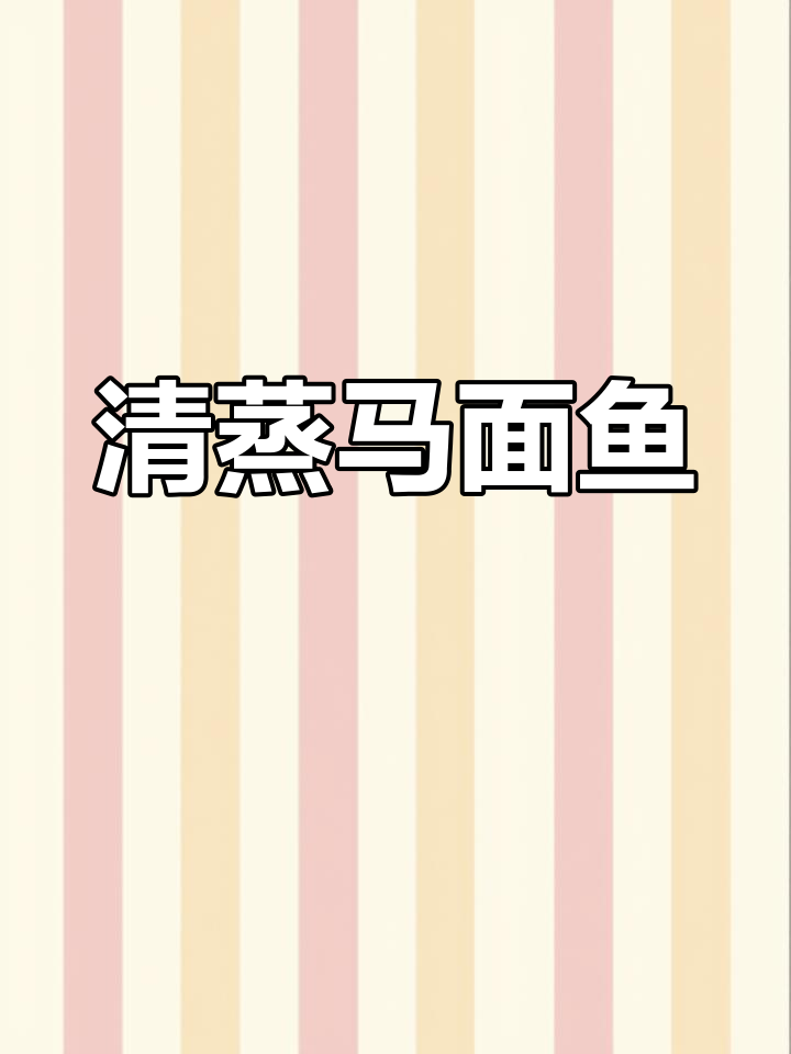 清蒸马面鱼,鲜美做法大揭秘