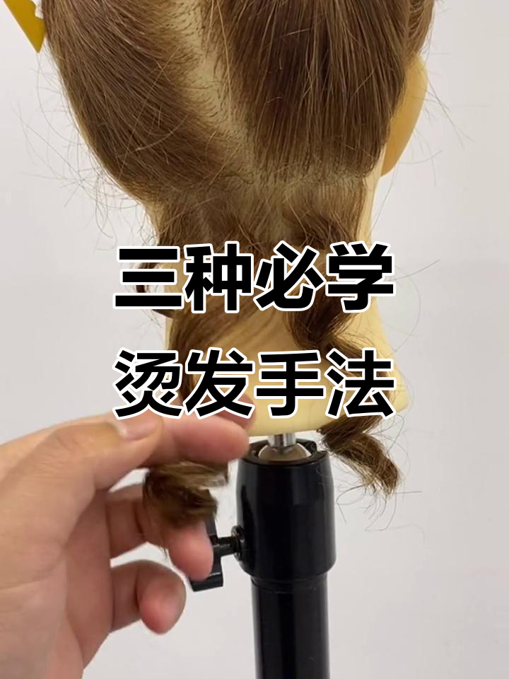 羊毛卷、蛋蛋卷和水波纹三种烫发技巧,轻松上手