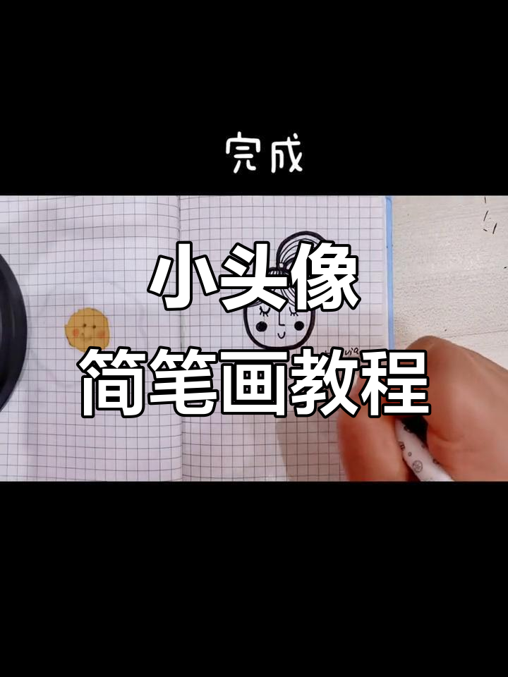 轻松学画小头像,简笔画打卡第21张