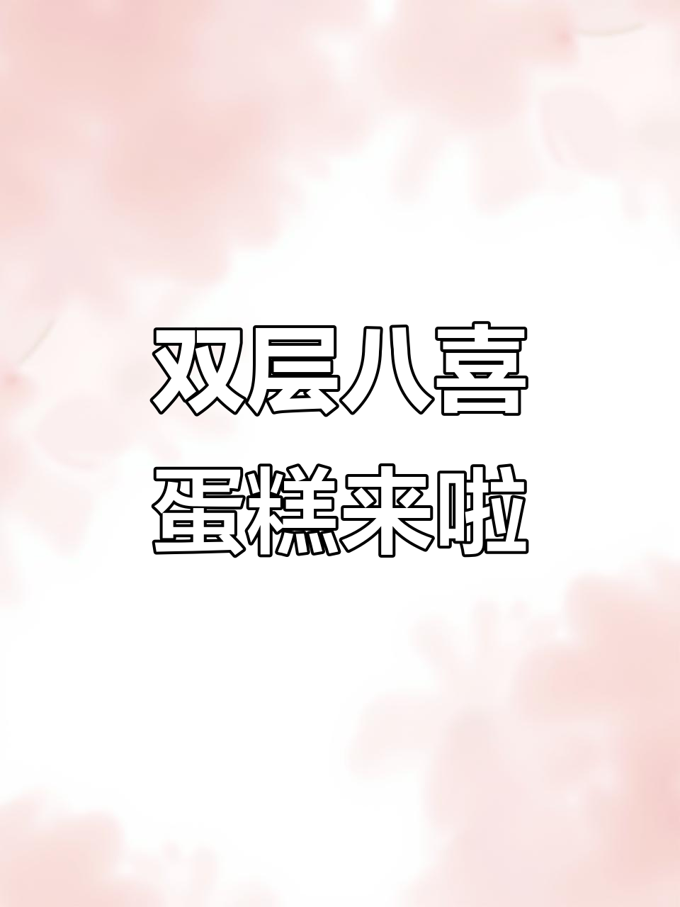 八喜蛋糕平安夜送惊喜,双层美味等你尝