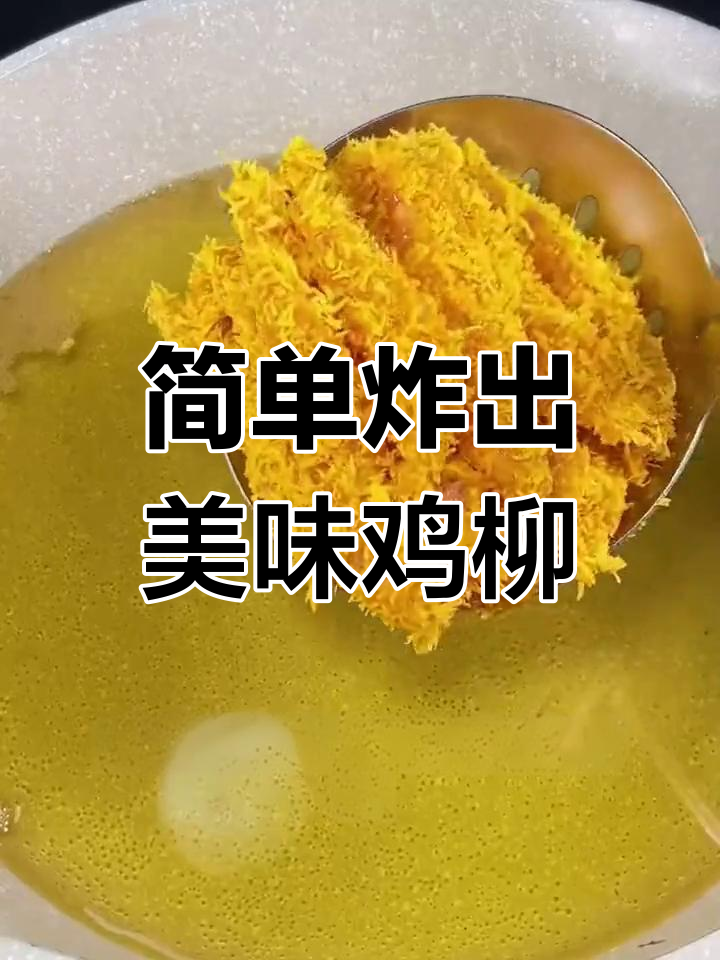 雪花鸡柳,外酥里嫩,孩子吃得开心