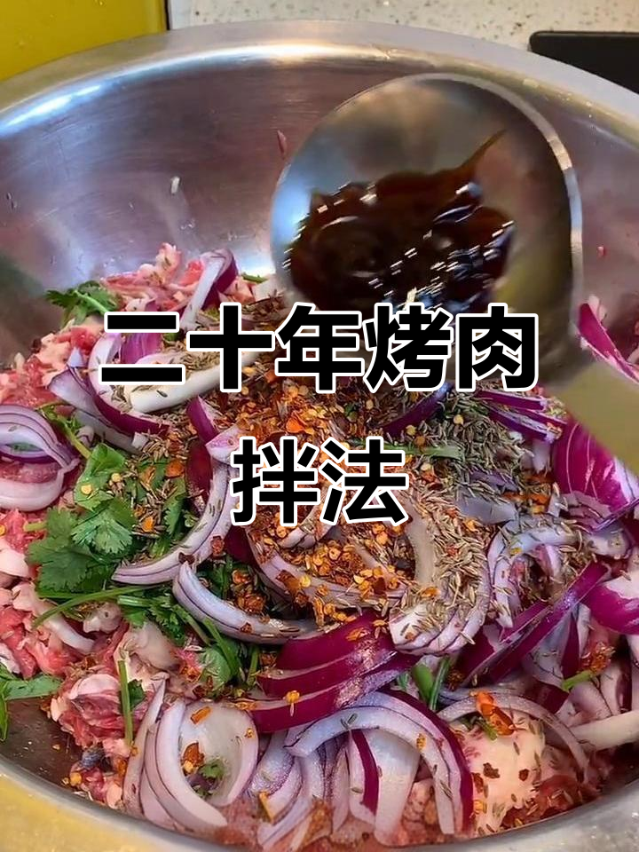 齐齐哈尔正宗烤肉拌法,二十年秘制配方大公开