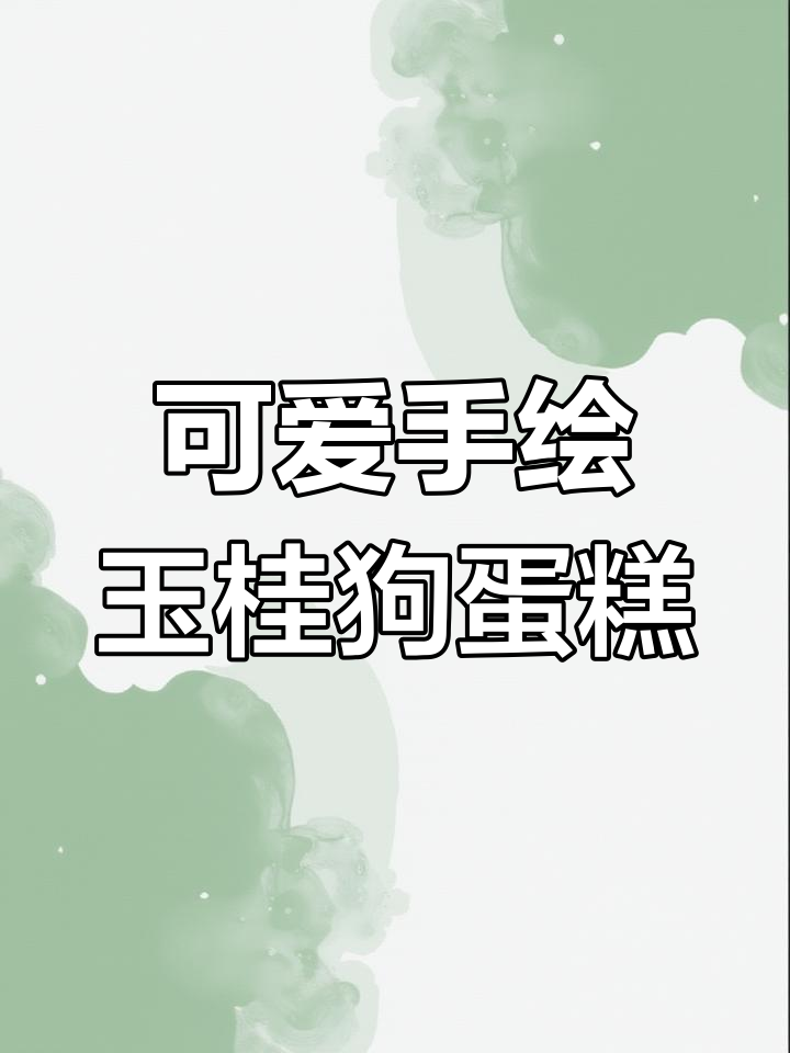 手绘玉桂狗蛋糕,翻车了吗?超萌小兔子来啦!