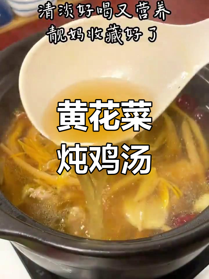 黄花菜煲鸡汤,营养又好喝,赶紧试试!