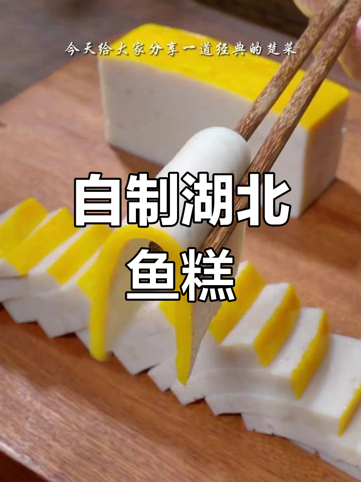 经典楚菜湖北鱼糕,年夜饭必备美味