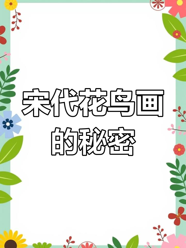 宋徽宗花鸟画中的深意：芙蓉与锦鸡的象征意义