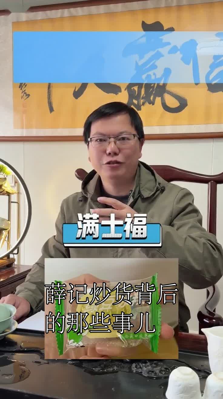 薛记炒货背后的那些事儿