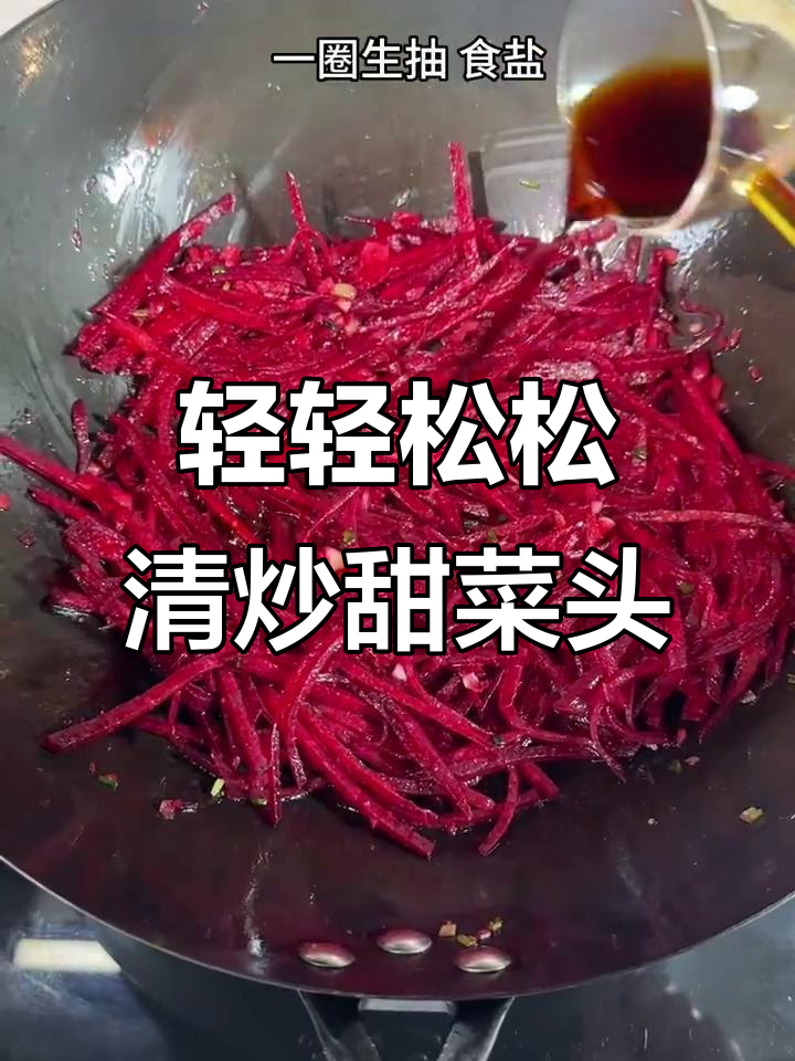清炒甜菜头,简单又美味