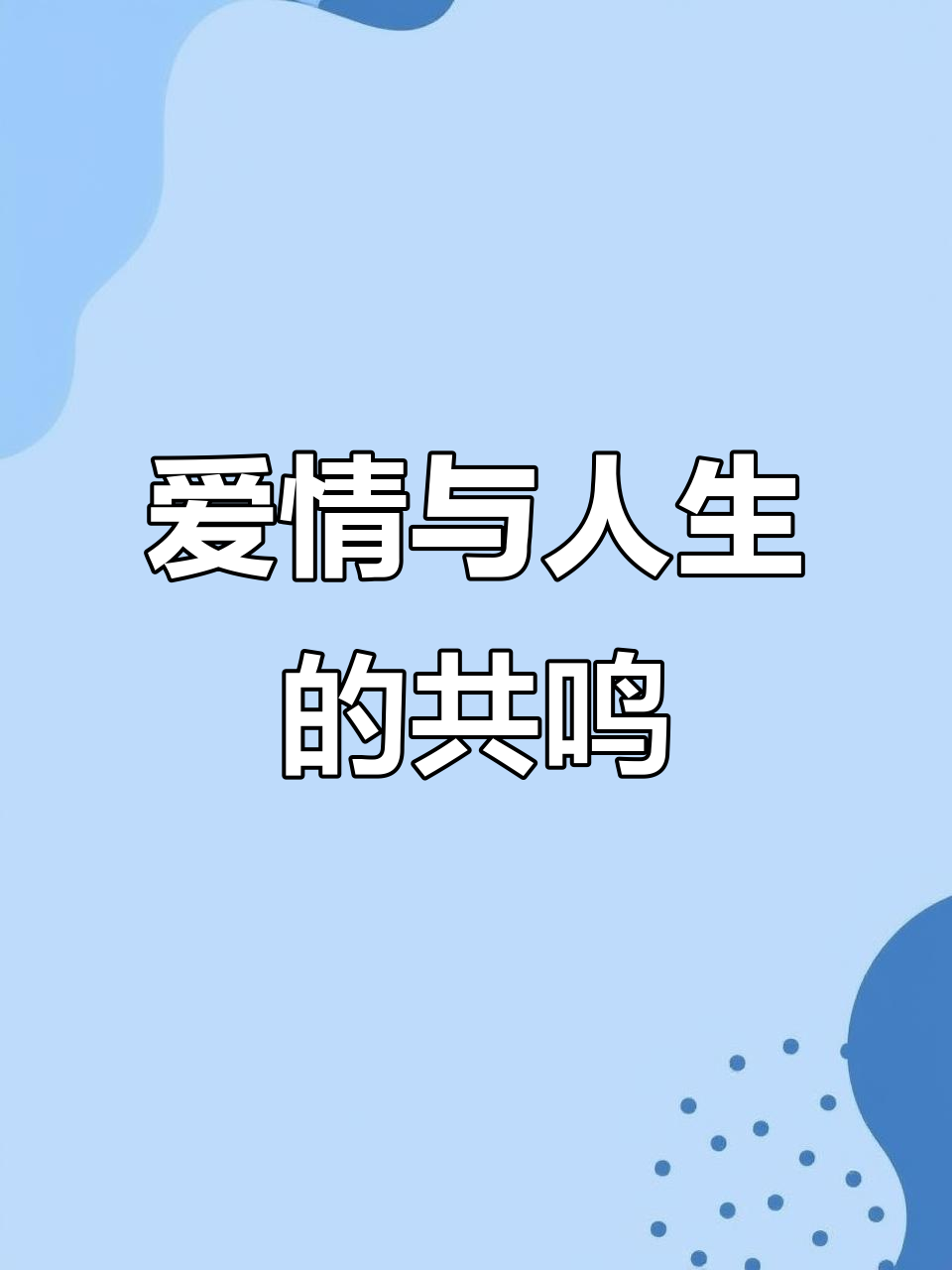 情感语录:人生感悟与心灵鸡汤,情侣表情包分享