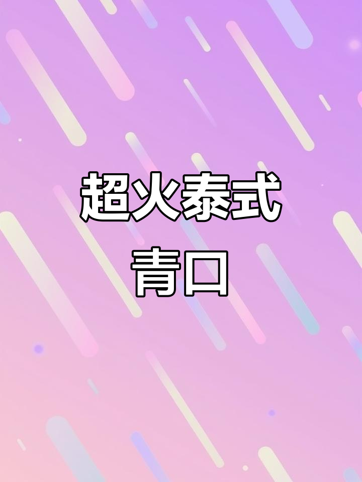泰式辣炒新西兰青口,口感超赞!
