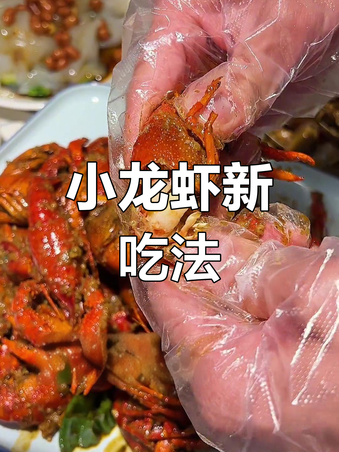 小龙虾与方便面搭配,绝妙美味!