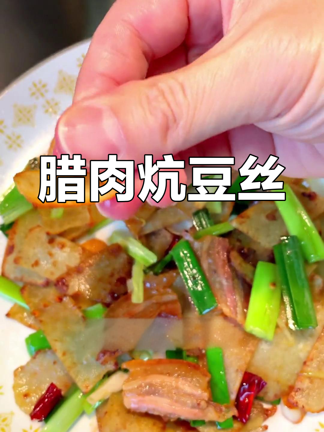 腊肉炒豆丝的做法详解