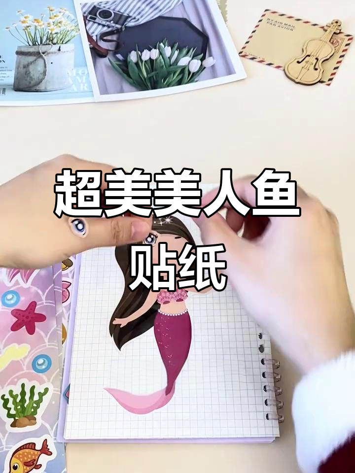 美人鱼贴纸大作战,超萌眼睛和尾巴等你来选!