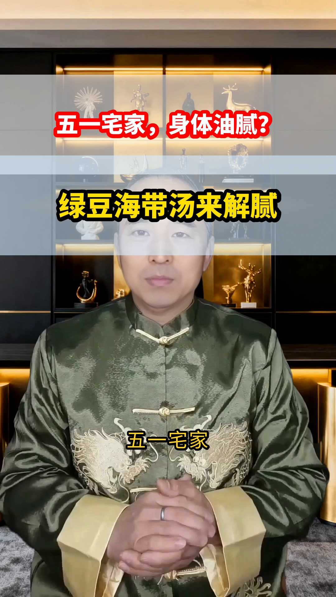 五一宅家,绿豆海带汤助你排毒