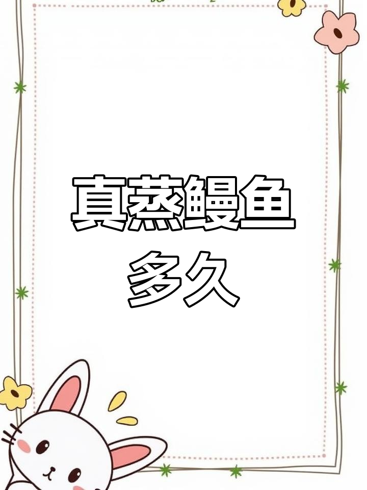 蒸鳗鱼需要多长时间