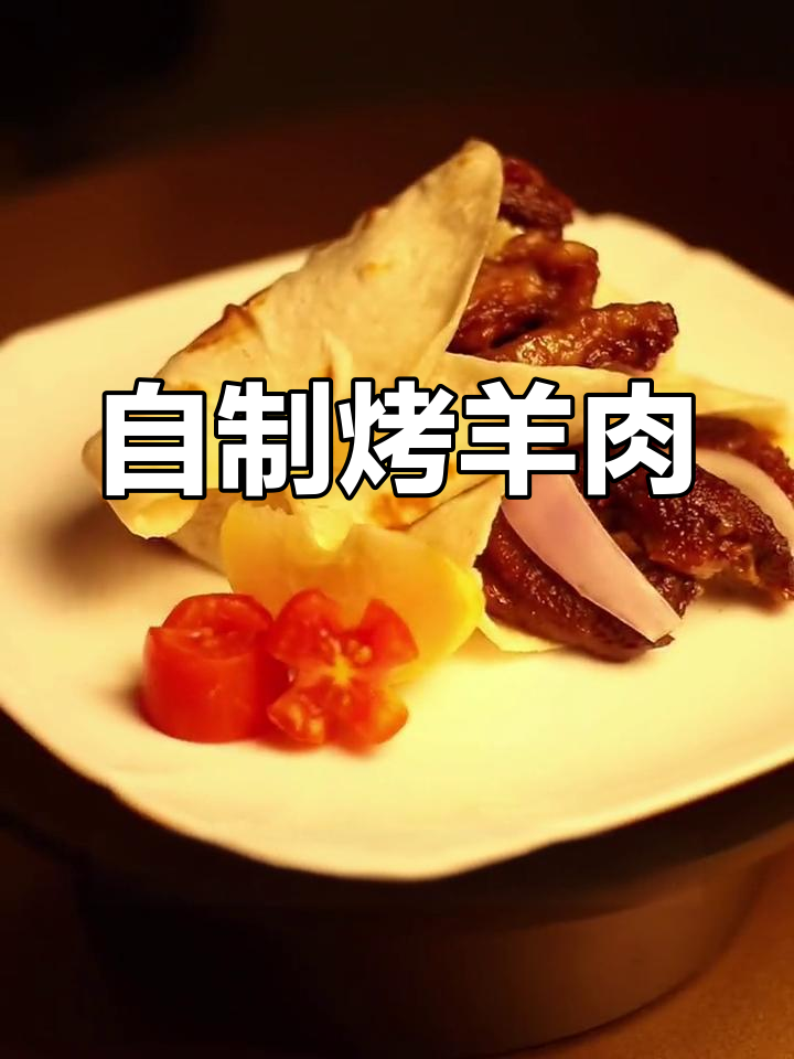 深夜自制羊肉卷,搭配烙馍超美味