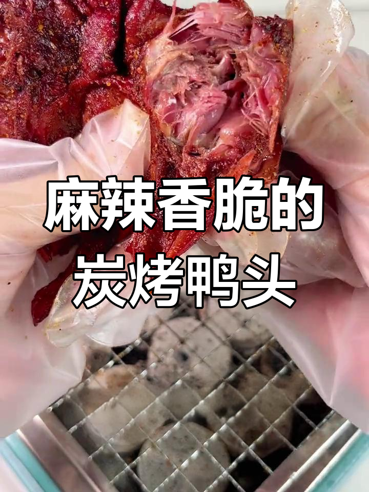 碳烤鸭下巴,先蒸后烤更入味