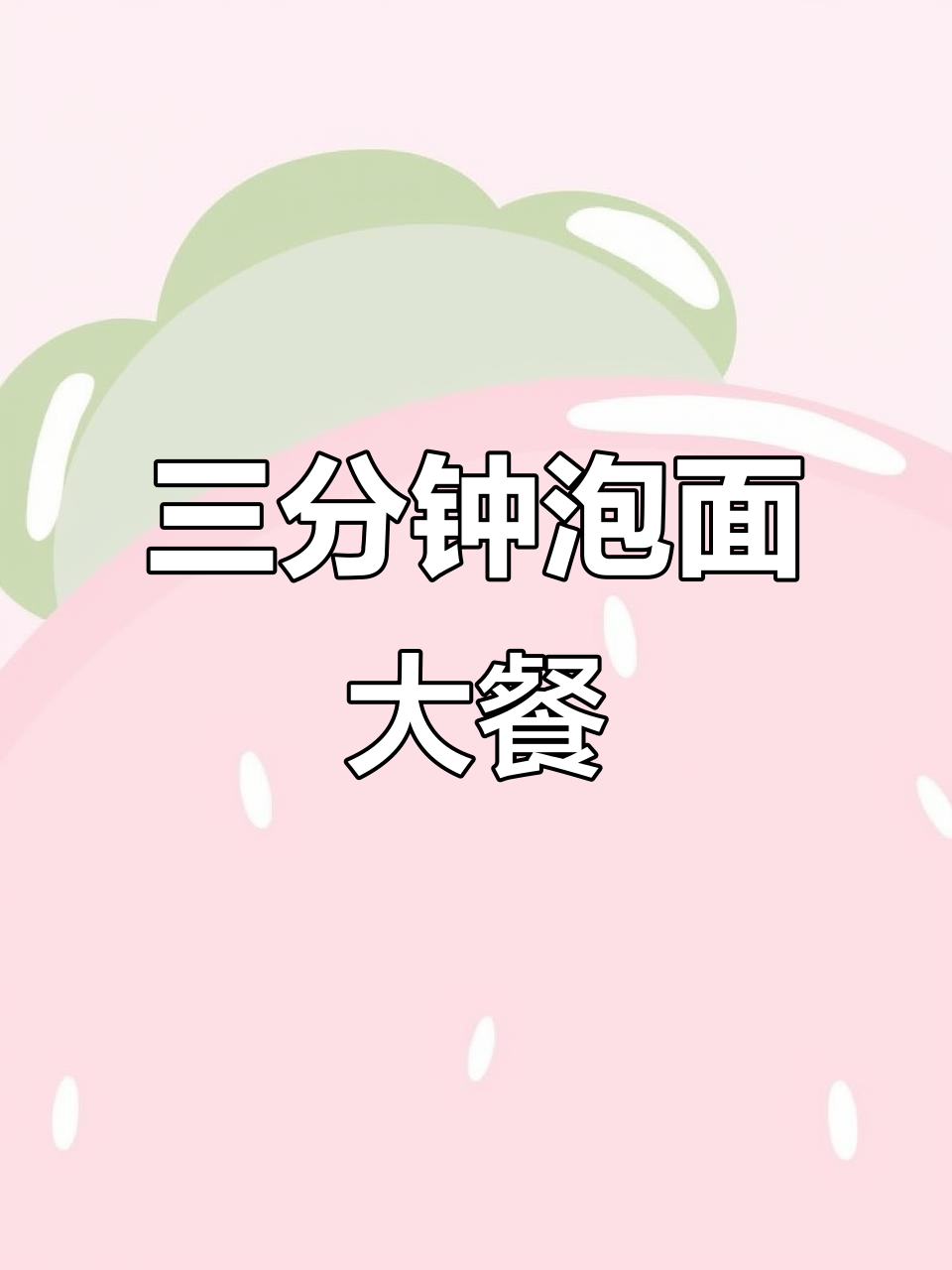 今麦郎方便面,懒人必备!三分钟搞定美味拌饭
