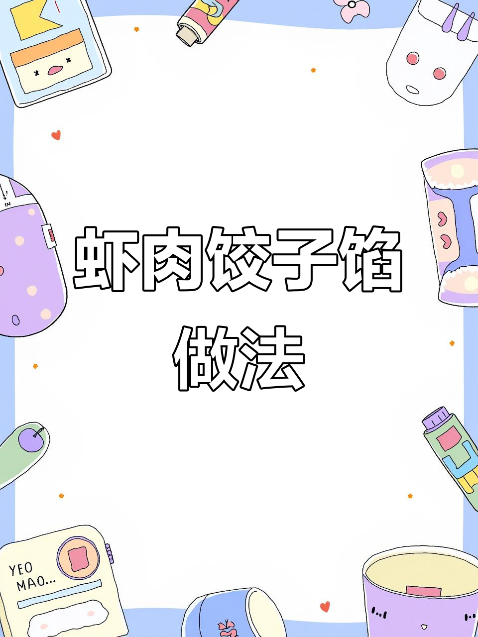 虾爬子配韭菜鸡蛋,鲜美水饺轻松做