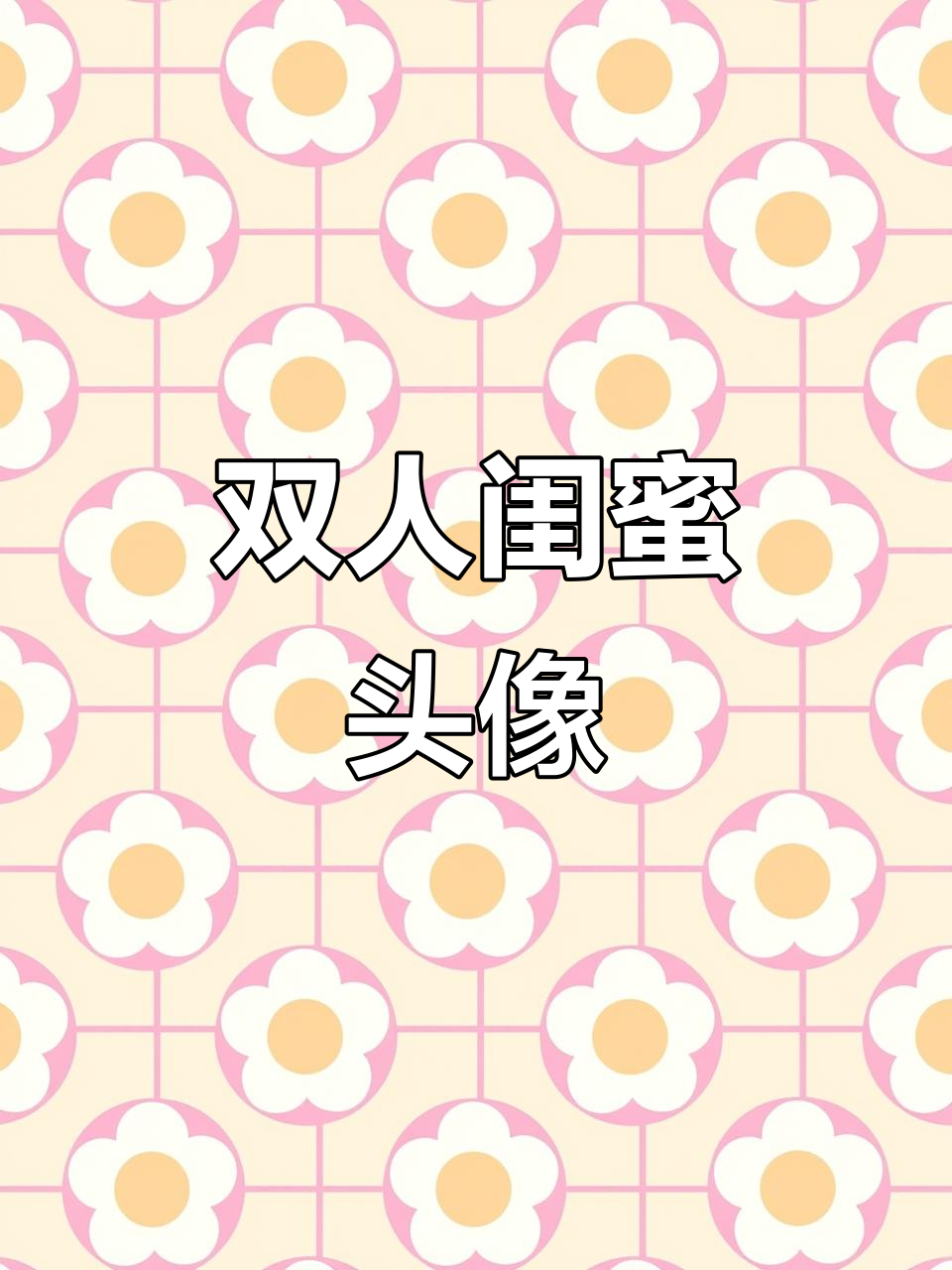 闺蜜双人头像,萌趣可爱风格