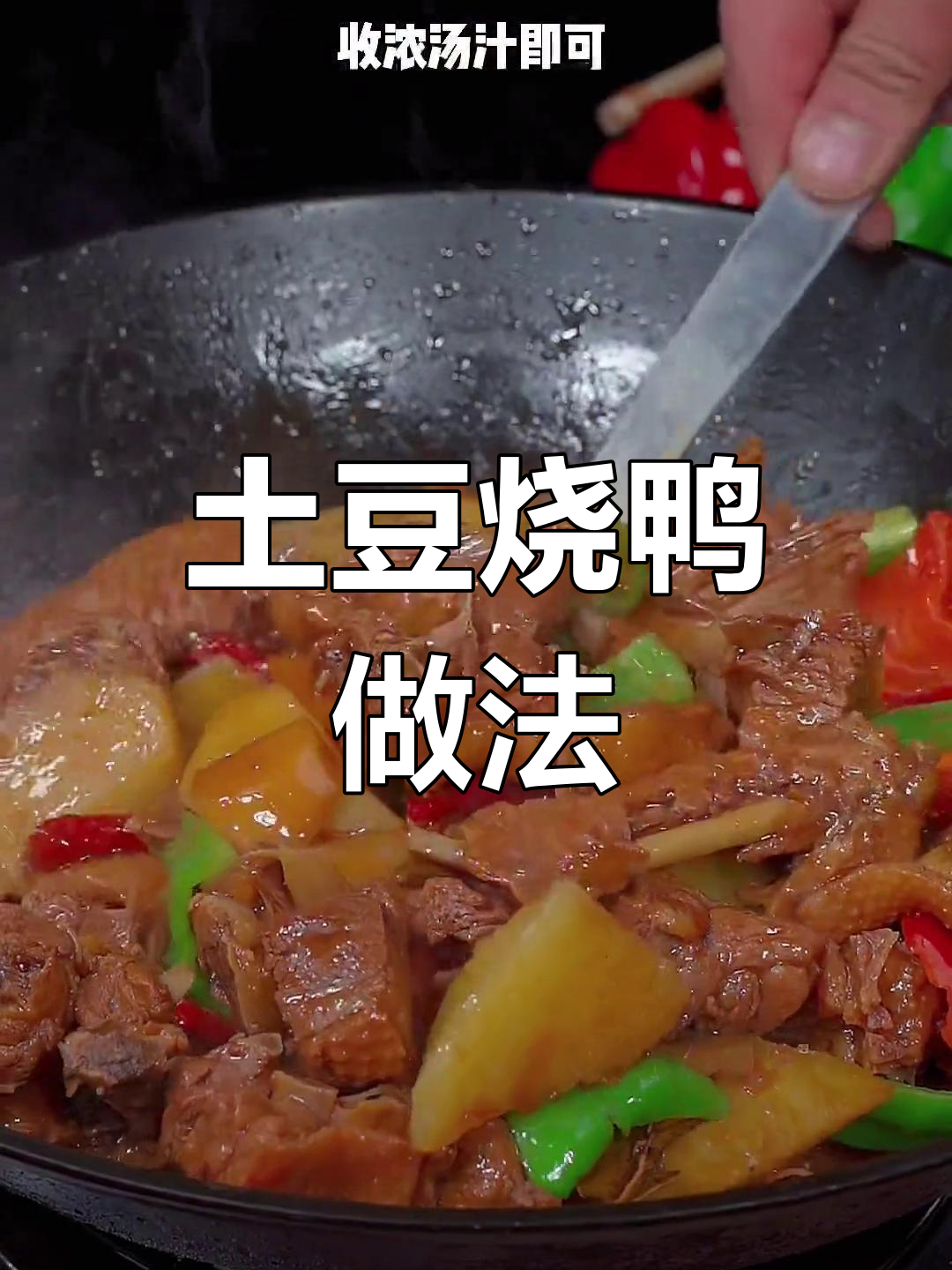 土豆烧鸭,香浓入味,吃不够!