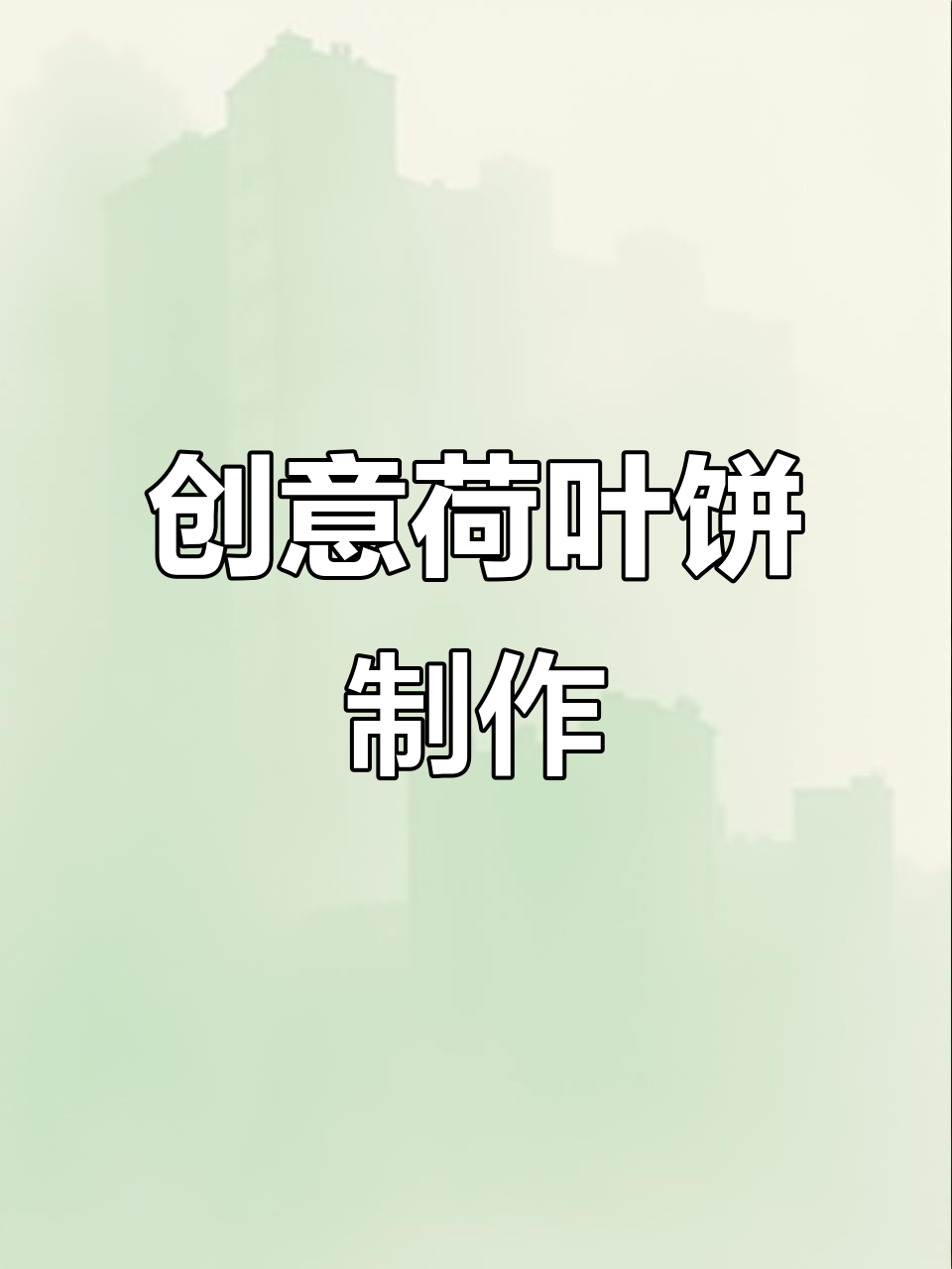 荷叶饼新做法，夹肉夹菜超美味！绿色面团与白色面团的完美搭配