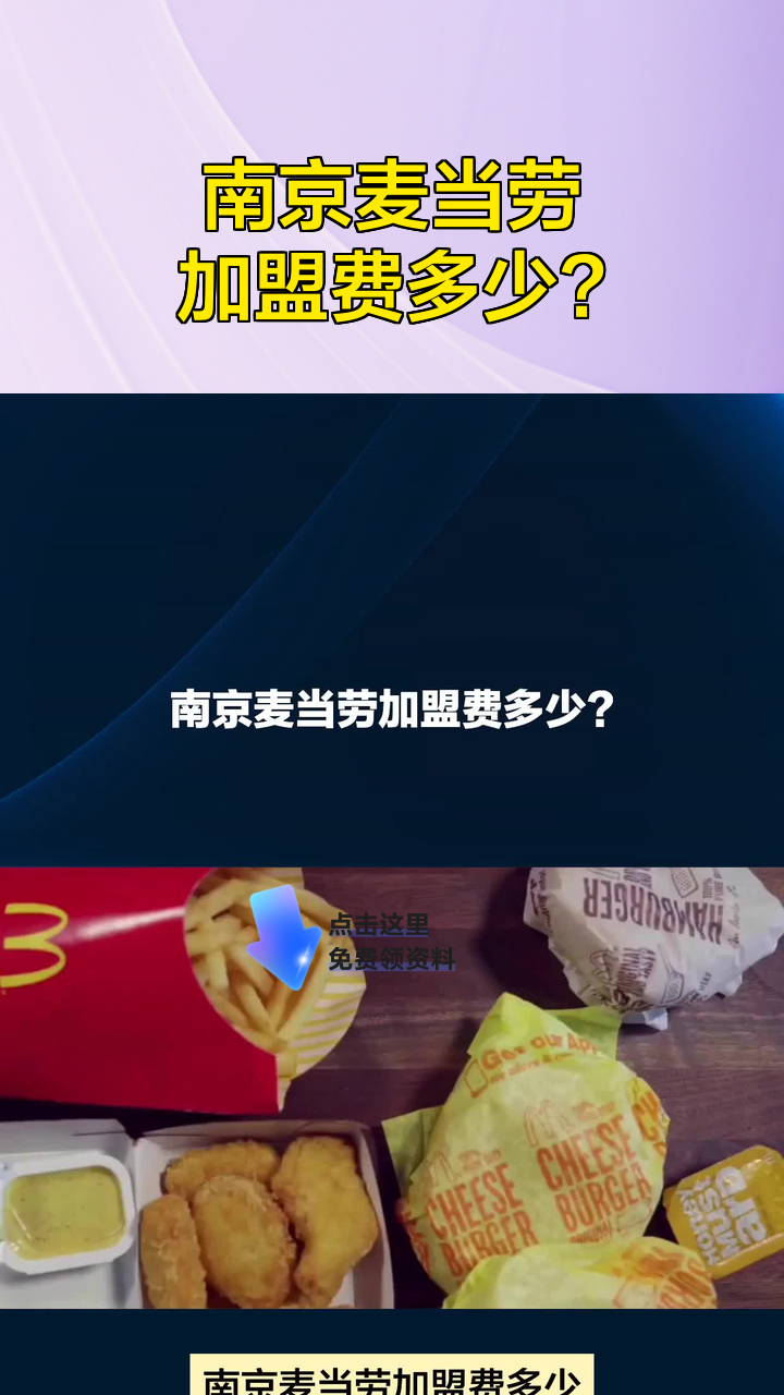 南京麦当劳加盟费多少?