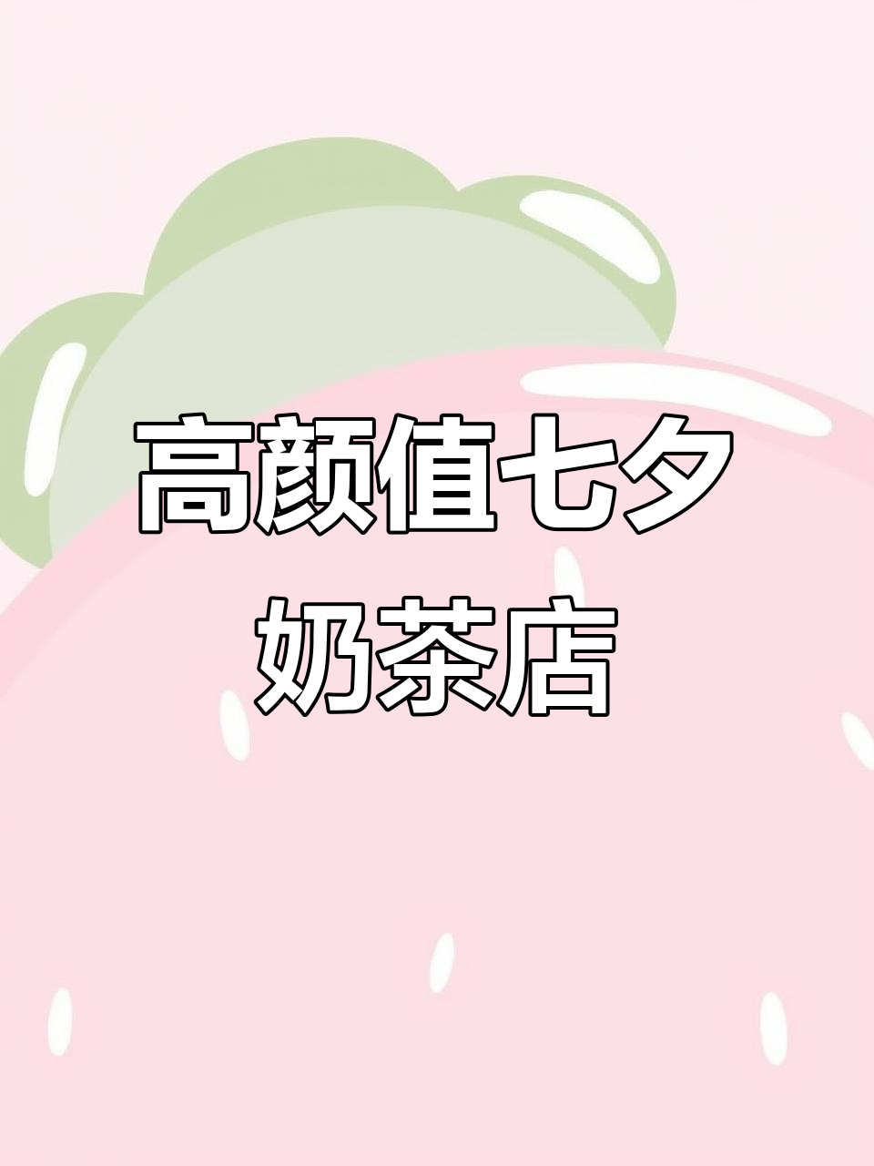 七夕限定奶茶店,装修高级拍照超美!