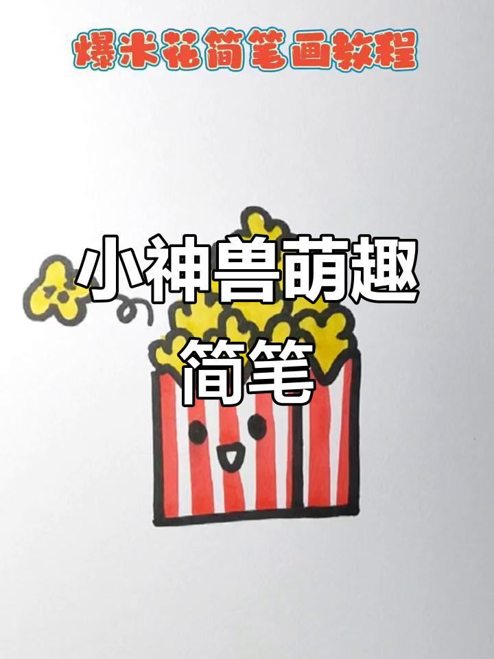 假期里和家里的小神兽一起画可爱简笔画，简单又治愈！