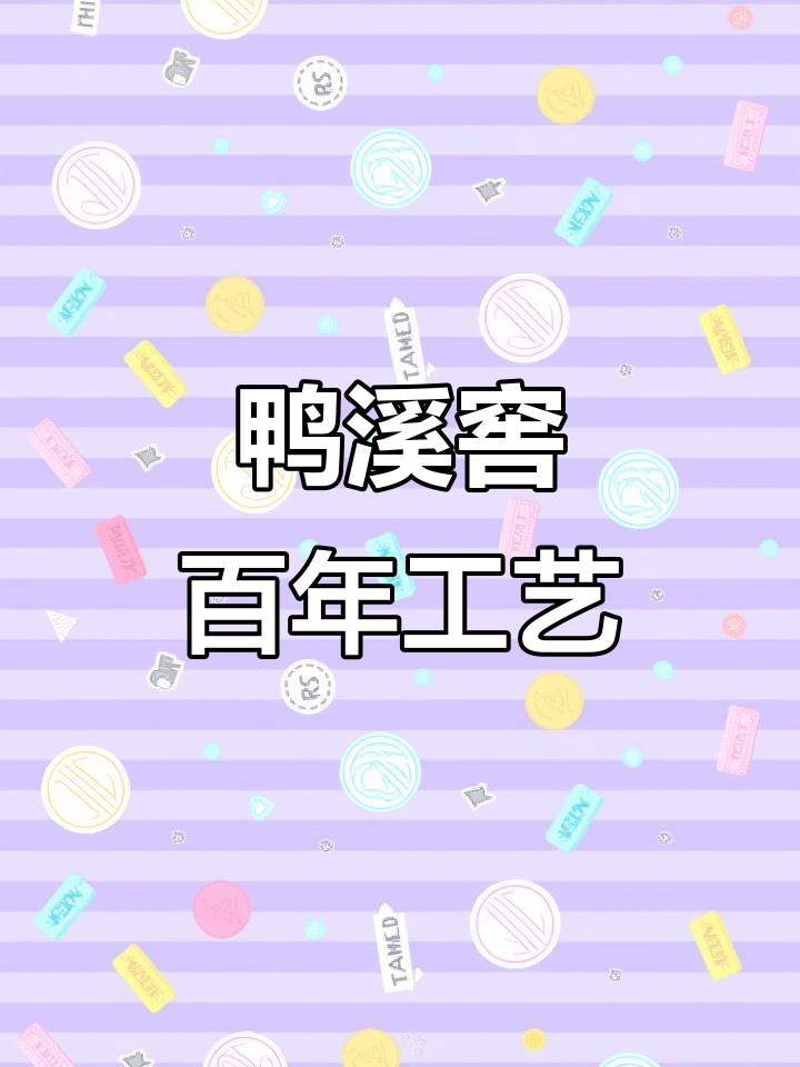 鸭溪窖酒:从清朝传承到贵州名酒的诞生
