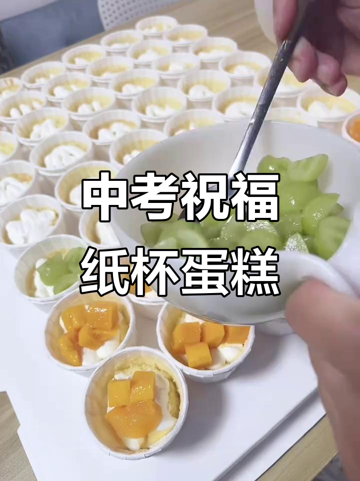 中考前夕，烘焙助力加油！纸杯蛋糕制作全攻略