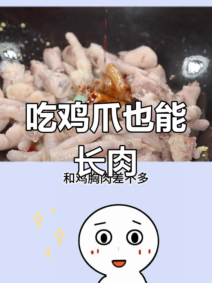 鸡爪热量惊人,减脂期吃多了小心变胖!