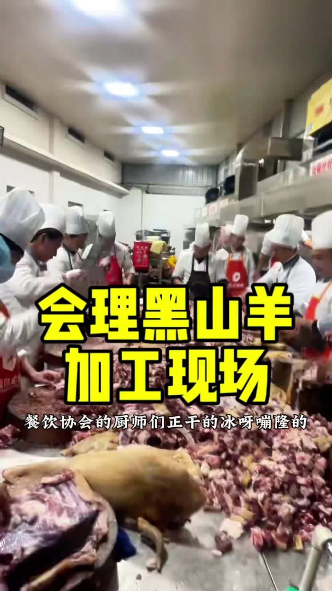 辛苦了,兄弟们#会理冬至黑山羊美食节 #会理市餐饮行业协会 #钢刚推荐 #爱会理网推荐