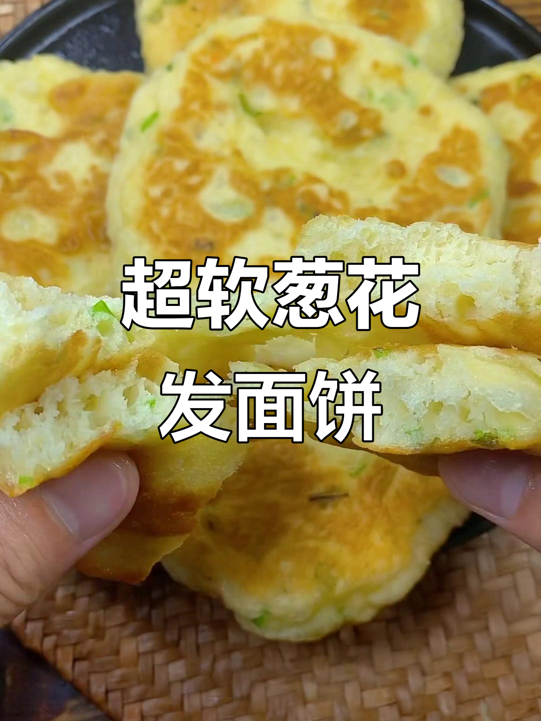 葱香发面饼，软到极致！教你轻松做早餐