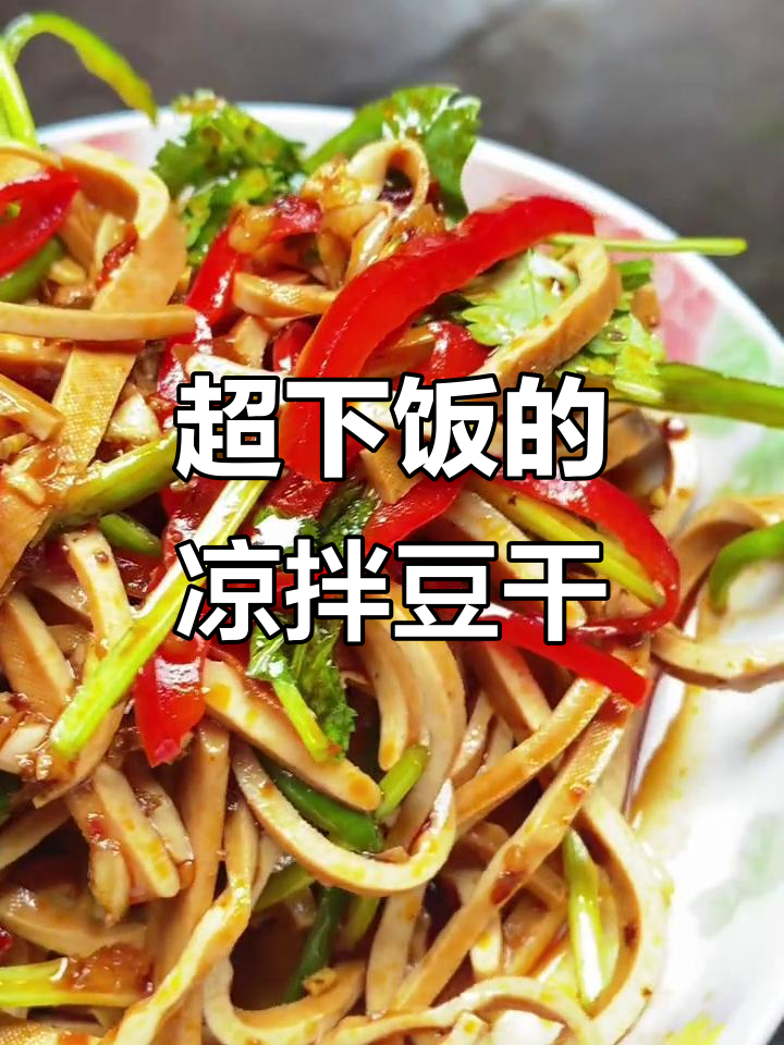 凉拌豆干丝,米饭配两碗都不够!