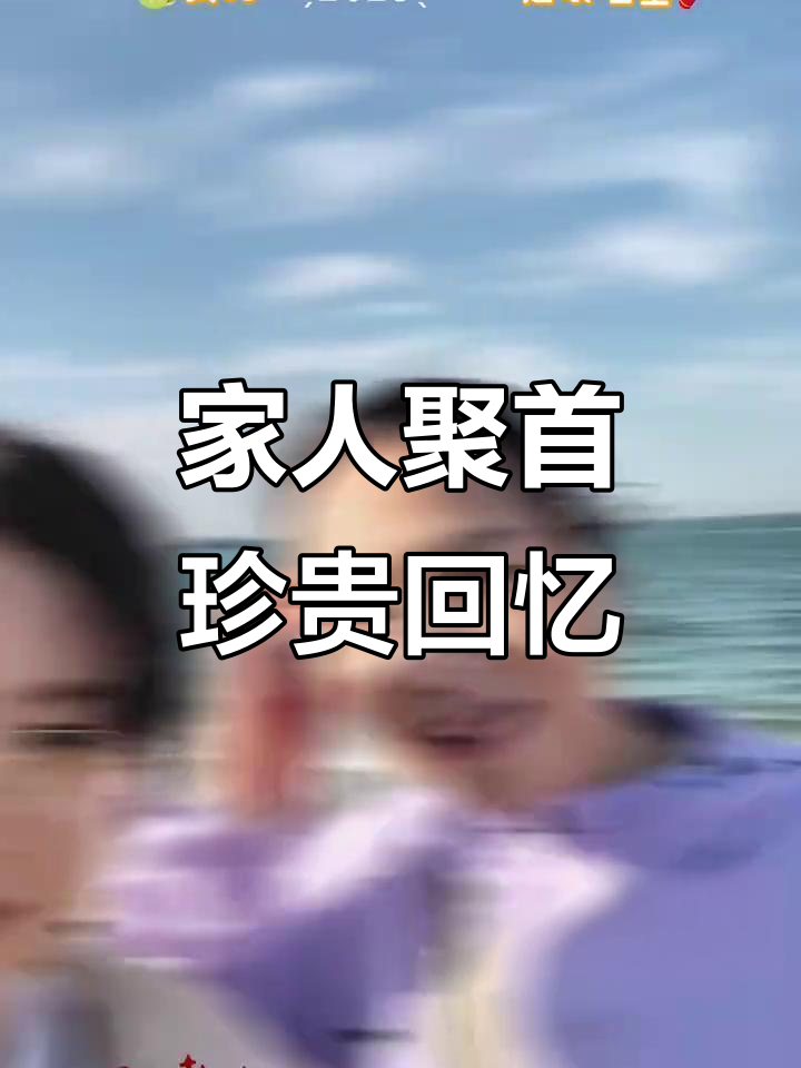 秦皇岛家庭聚会,照片记录美好时光