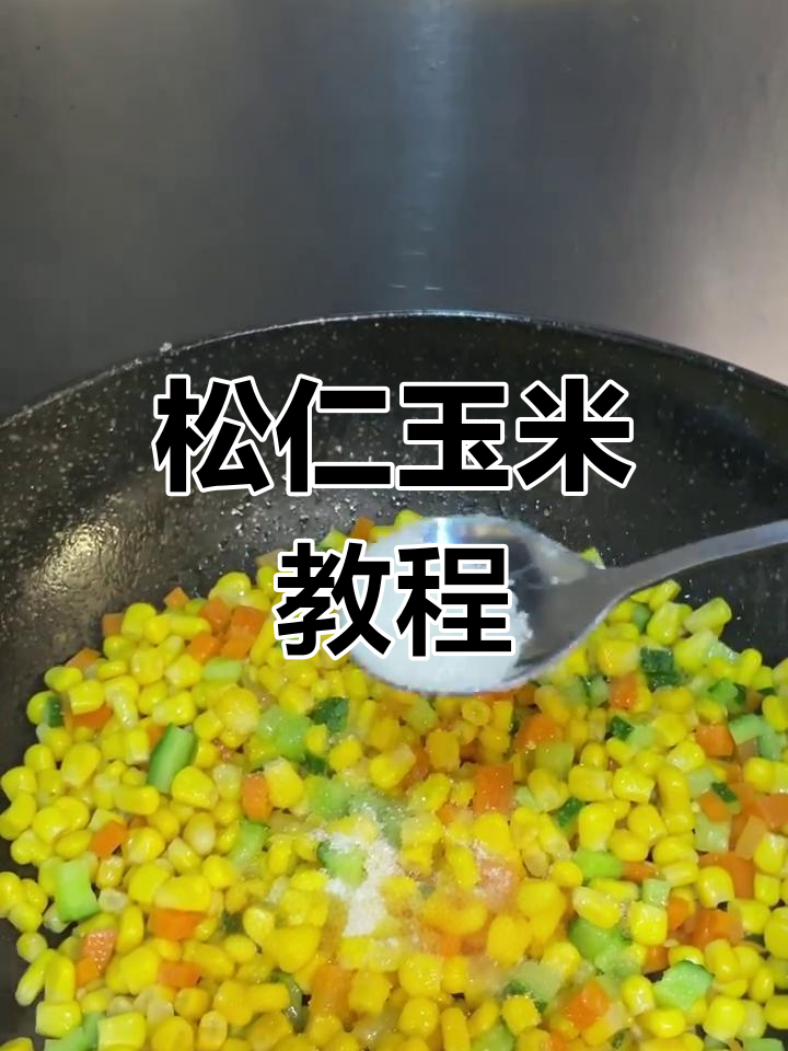 松仁玉米,大人小孩都爱吃的美味做法
