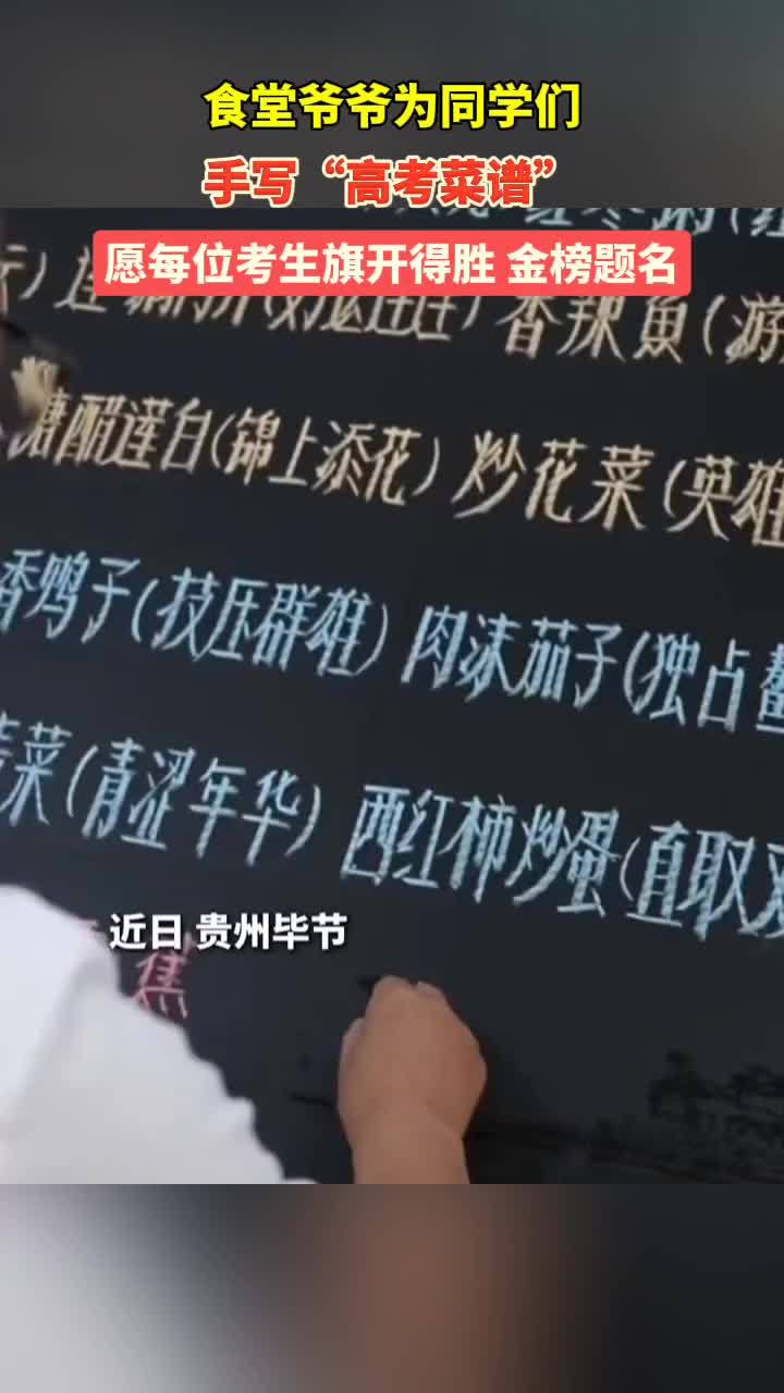 食堂爷爷为同学们手写“高考菜谱”,愿每位考生旗开得胜,金榜题名 祝高考学子金榜题名