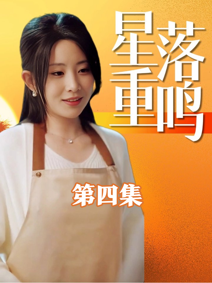 病床前夫逼道歉,总裁夜送蛋包饭揭露五年婚姻真相