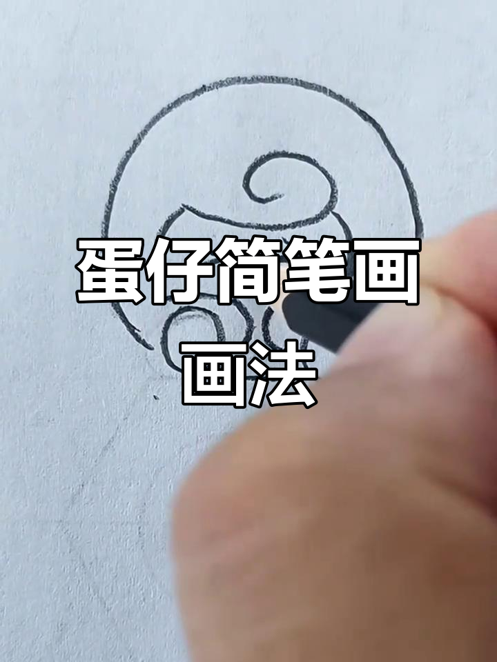 蛋仔简笔画，轻松上手，适合各年龄段儿童！