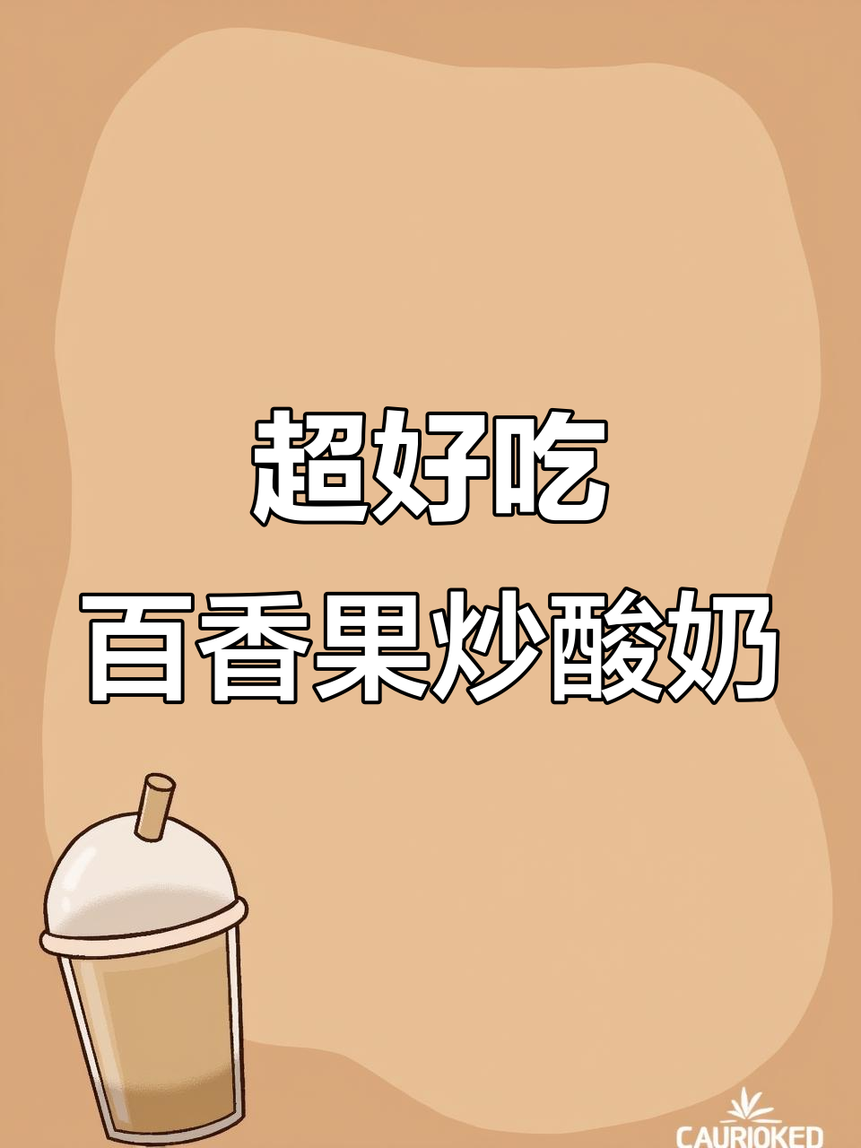 百香果乳酸菌炒酸奶，厚切口感超赞！