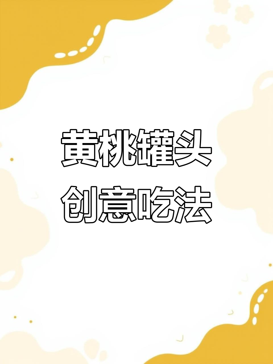 东北黄桃罐头新做法,简单又美味!